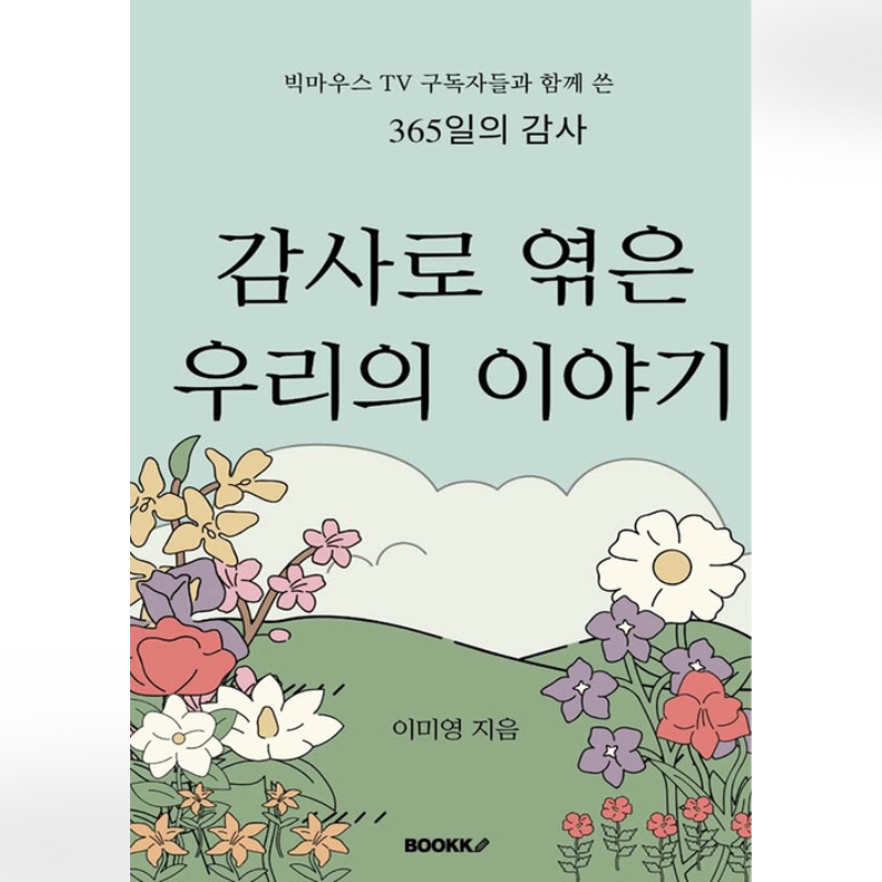 감사로 엮은 우리의 이..
