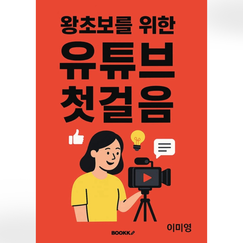 왕초보를 위한 유튜브 ..