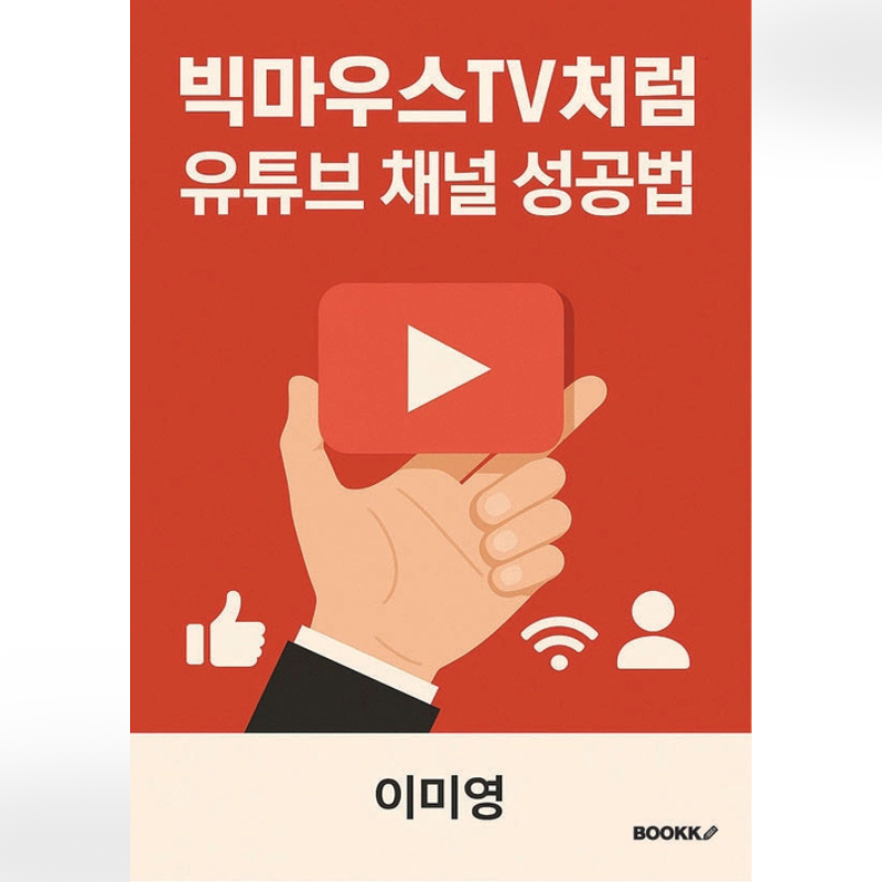 빅마우스TV처럼 유튜브..